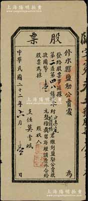 民國二十二年（1933年）修水縣鹽觔公賣處股票，股款國幣壹元，此種江西省食鹽公賣處老股票存世罕見，頗具史料研究價值，八成新