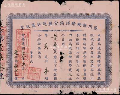 民國二九年（1940年）遂川縣戰(zhàn)時額銷食鹽運售處股票，壹股計國幣貳元，背印股息紅利登記表；抗戰(zhàn)時期江西省老股票，亦見證國民政府戰(zhàn)時食鹽統(tǒng)制之歷史，少見，有小破損，近七成新