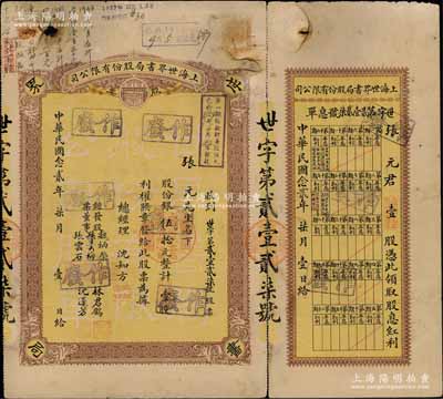 民國念貳年（1933年）上海世界書局股份有限公司股票，壹股計銀伍拾元，票上有總經(jīng)理沈知方（著名出版業(yè)巨子）簽名，且附帶有息單；該書局由沈知方創(chuàng)辦于1917年，先后出版圖書5500多種，成為規(guī)模僅次于商務(wù)印書館、中華書局的大型出版機構(gòu)；中國文化業(yè)老股票之珍罕品，七成新