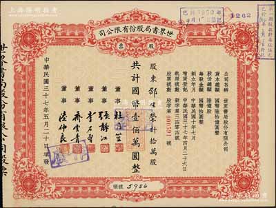 民國三十七年（1948年）世界書局股份有限公司股票，拾萬股計國幣壹佰萬圓，其票上所印董事有上海灘大亨杜月笙、國民黨元老張靜初、李石曾等；九五成新