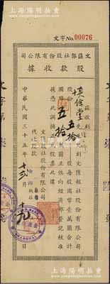 民國三十五年（1946年）文匯報社股份有限公司股款收據(jù)，五拾股計國幣五拾萬圓，由上海金源錢莊代收股款，背面書有1954年轉(zhuǎn)讓股份信息，且蓋有董事會戳記；《文匯報》由進步知識分子在1938年1月25日創(chuàng)刊于上海，在中國新聞史上具有重大而深遠的影響；罕見品，亦屬首度公諸于陽明拍賣，八成新