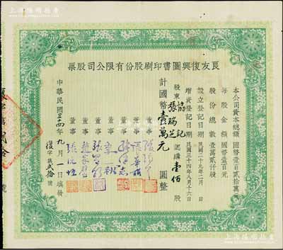民國三十四年（1945年）良友復(fù)興圖書印刷股份有限公司股票，壹佰股計國幣壹萬圓，其承購股東即為董事張瑞芝氏；該公司曾創(chuàng)辦《良友》畫報，成為我國歷史上第一份生活類大型畫報，在上世紀三四十年代風(fēng)靡一時；中國文化類老股票之珍罕品，八成新（注：陽明2017年6月夏拍曾拍賣過此種股票，其成交價高達57500元）