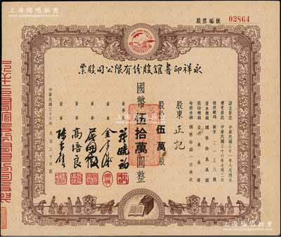 民國三十六年（1947年）永祥印書館股份有限公司股票，伍萬股計國幣伍萬拾圓，票上印有“文化之光”和孔子周游列國圖等，設(shè)計極富傳統(tǒng)內(nèi)涵，九成新