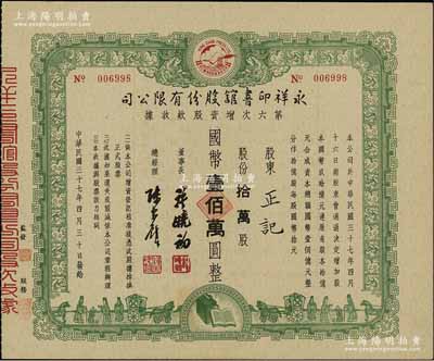 民國三十七年（1948年）永祥印書館股份有限公司第六次增資股款收據(jù)，拾萬股計國幣壹佰萬圓，票上印有“文化之光”和孔子周游列國圖等，設(shè)計極富傳統(tǒng)內(nèi)涵，九成新