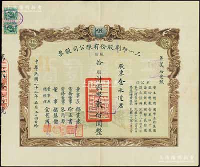 民國二十二年（1933年）三一印刷股份有限公司股票，拾股計國幣貳佰圓，票上由董事長郁震東（著名實業(yè)家、復(fù)旦大學(xué)校董，曾在家鄉(xiāng)啟東獨資建造名聞一方的“全國第六大教堂”德肋撒堂）、董事兼總經(jīng)理金有成（余姚籍，中國民族印刷界之先驅(qū)）等署名；雙龍圖印制美觀，八成新