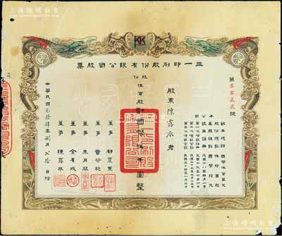 民國叁拾肆年（1945年）三一印刷股份有限公司股票，伍百股計國幣伍千圓，雙龍圖印制美觀，票上由董事郁震東(著名實業(yè)家、復(fù)旦大學(xué)校董，曾在家鄉(xiāng)啟東獨資建造名聞一方的“全國第六大教堂”德肋撒堂)、章榮初（紡織業(yè)巨子）、金有成（浙江余姚人，為中國民族印刷界之先驅(qū)）等簽名，其承購股東即為董事陳露衣氏；此種版式極為罕見，且發(fā)行號碼僅為“第0022號”，背有膠帶貼痕，七成新