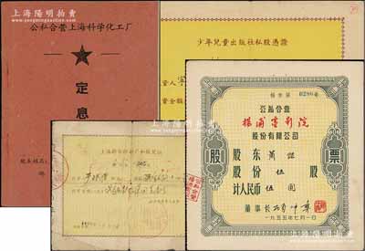 新中國老股票5種，詳分：1956年少年兒童出版社私股憑證，投資金額330元；1958年上海新華印刷廠司私股憑證，投資金額217.01元；1955年公私合營楊浦電影院股份有限公司股票，5股計人民幣5元；1956年上海市制襪工業(yè)公司（公私合營久益裕記電器襪廠）股東領(lǐng)息憑證，股額人民幣2960元；1965年公私合營上海科學(xué)化工廠定息證，股份金額127.70元；七至八成新