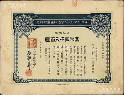 康德八年（1941年）滿洲軸承制造株式會社株券，五拾株券國幣貳千五百圓；該公司址設(shè)大連，是中國最早的軸承生產(chǎn)企業(yè)；此大面額券存世罕見，有水印，近八成新