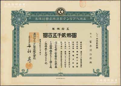 康德拾貳年（1945年）滿洲軸承制造株式會社株券，五拾株券國幣貳千五百圓，該公司址設(shè)大連，是中國最早的軸承生產(chǎn)企業(yè)；此種版式存世罕見，八五成新