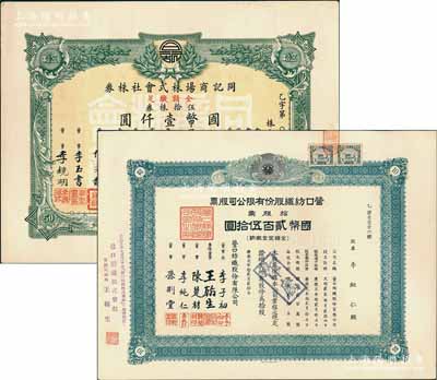 老股票2種，詳分：康德元年（1934年）營口紡織股份有限公司股票，拾股票國幣貳百伍拾圓，票上董事長李子初乃東北著名實業(yè)家；康德年同記商場株式會社株券，伍拾株券國幣壹仟圓；香港藏家出品，九成新