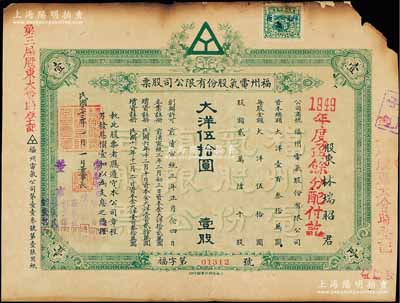 民國二十三年（1934年）福州電氣股份有限公司股票，壹股計大洋伍拾圓，票上由董事長陳培焜（清進士、翰林院編修，曾任福建財政廳長等職）、董事劉崇倫、劉崇偉兄弟（公司創(chuàng)始人）等署名；該公司由福州四大家族之首“電光劉”創(chuàng)建于宣統(tǒng)三年，至1955年被公私合營，其公司原址現(xiàn)已改建為福建電力博物館；少見，右上角有缺損，七成新