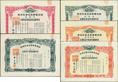 滿洲電業(yè)株式會社株券共5種不同，詳分：康德五年（1938年）五株券金貳百五拾圓，康德六年（1939年）拾株券金五百圓、五拾株券金貳仟五百圓，康德八年（1941年）五拾株券金貳千五百圓、拾株券金五百圓；均有水印，八至九成新
