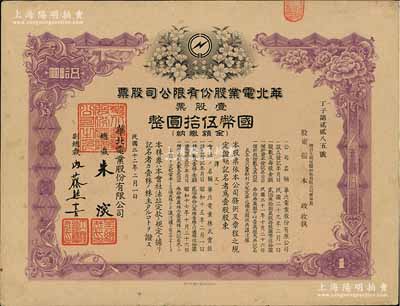 民國三十二年（1943年）華北電業(yè)股份有限公司股票，壹股票計國幣伍拾圓，其承購股東為煙臺生明電燈股份有限公司董事長張本政氏，有水印，八五成新