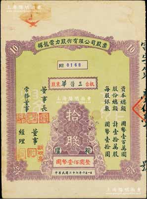 民國二十七年（1938年）耀龍電力股份有限公司股票，拾股計國幣壹佰圓，票上董事長為民國陸軍上將盧漢（曾任60軍軍長參加臺兒莊會戰(zhàn)、1945年去越南接受日本投降、后任云南省政府主席，1949年率部起義）；云南省老股票，少見，八成新
