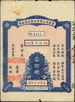民國二十七年（1938年）耀龍電力股份有限公司股票，壹百股計國幣壹仟圓，票上董事長為民國陸軍上將盧漢（曾任60軍軍長參加臺兒莊會戰(zhàn)、1945年去越南接受日本投降、后任云南省政府主席，1949年率部起義）；云南省老股票，少見，七五成新