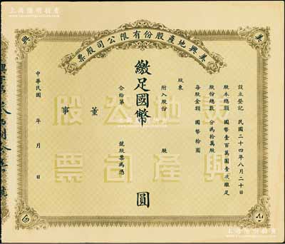 民國年（1935-）美興地產股份有限公司股票，未填用發行，該公司由近代著名民族絲織工業家蔡聲白（湖州雙林籍，旅滬工商業巨子）所創立；少見，九成新