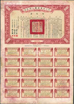 民國二十五年（1936年）浙江省舊處屬公路路股券·零股券壹圓，附帶有完整息票，八成新