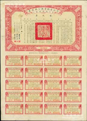 民國二十五年（1936年）浙江省臨黃路公路股券（即臨海至黃巖公路）零股券壹圓，附帶有完整息票，少見，七五成新