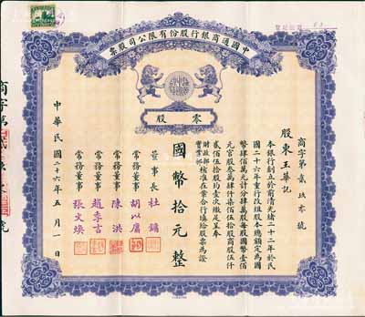 民國二十六年（1937年）中國通商銀行股份有限公司股票，零股計國幣拾元，紫色印刷，票上由董事長杜鏞（即上海灘大亨杜月笙）等人簽名發行，少見，八五成新