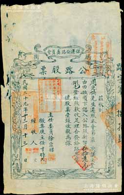 民國二十九年（1940年）騰沖·保蓮公路委員會公路股票，認購公路股新幣伍拾叁元捌毛，木版印刷，上印蓮花童子圖，且蓋“此項股款奉財政廳令改為借款，以后由公路總局路款項下撥還股票改為借券”等字樣戳記，可證此票乃具股票與債券之雙重性質；是項云南省公路股票與滇緬公路相關，歷史意義厚重，罕見，邊有小破損，七成新