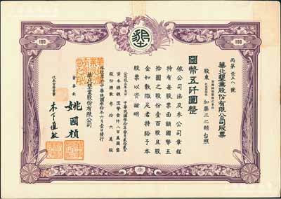 民國叁拾年（1941年）華北墾業股份有限公司股票，壹百股計國幣五仟圓，華北日偽政權老股票，票上董事長姚國楨（原國家副總理姚依林之五叔），初屬北洋安福系，曾任交通次長、全國煙酒事務署督辦、北京交通大學校長等職，后任偽華北防共自治政府賑濟部次長；香港藏家出品，九成新