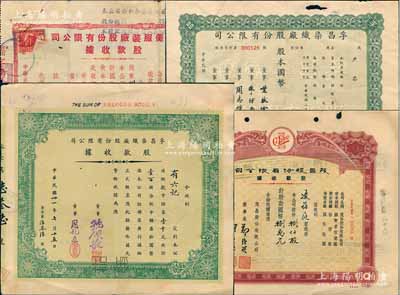 上海老股票4種，詳分：孚昌染織廠股份有限公司1942年股款收據壹百股計中儲券壹千元、1944年股票未填用；1945年奇美服裝廠股份有限公司股款收據，玖仟肆百念股計國幣玖萬肆仟貳百元；1947年茂昌股份有限公司股款收據，捌仟股計國幣捌萬元；七至八成新
