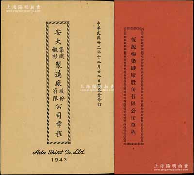 股份章程2種，詳分：1943年上海《安大染織襯衫制造廠股份有限公司章程》1冊、1952年常州《恒源暢染織廠股份有限公司章程》1冊，內中均詳列公司定名、資本、股份、股東董事職權、盈余分配等規章，內涵豐富，保存極佳，敬請預覽