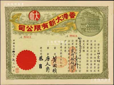 民國卅二年（1943年）香港大新有限公司股票，壹仟股計軍票貳仟伍佰圓，其承購股東為上海大新有限公司，票上總司理乃香港商業巨子蔡昌；此種股票乃屬首度公諸于陽明拍賣，罕見且形制美觀，九成新