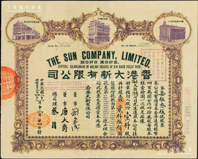 民國三十二年（1943年）香港大新有限公司股票，壹仟股計銀貳仟伍佰圓，上印香港總行、廣州分店及西堤支行大樓圖，背列公司章程及股份規則摘錄，其票上總司理乃香港商業巨子蔡昌；此種股票乃屬首度公諸于陽明拍賣，罕見且形制美觀，九成新
