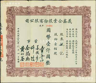民國三十二年（1943年）義鑫企業股份有限公司股票，壹佰股計國幣壹仟圓，乃屬旅滬浙商企業，其票上董事金翰齋、黃伯荃等同為利亞實業公司股票上之董事，少見，八成新