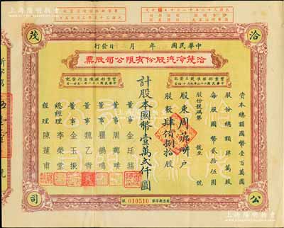民國卅三年（1944年）洽茂冷汽股份有限公司股票，肆佰捌拾股計國幣壹萬貳仟圓，票上董事金廷蓀為舊上海“三大亨”黃金榮之心腹大將及青幫聞人；八成新