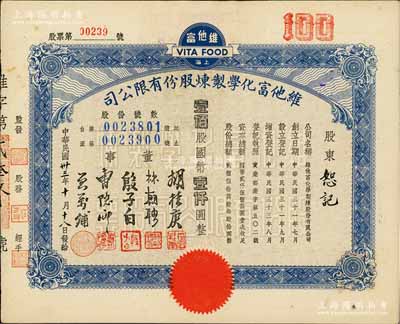 民國卅三年（1944年）維他富化學制煉股份有限公司股票，壹佰股計國幣壹仟圓；源于陳偉國先生之舊藏，且為《珍稀老上海股票鑒藏錄》一書第147頁之圖片實物，八五成新