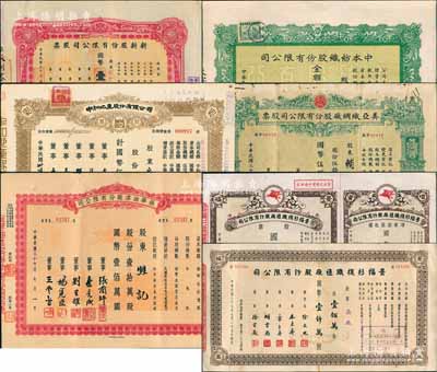 上海老股票7種，詳分：1944年新新股份有限公司股票，壹百股計國幣壹仟圓；1945年中和地產股份有限公司股票，伍佰股計國幣伍千圓；1947年中本紡織股份有限公司股票，壹萬股計國幣壹拾萬圓；1948年振華油漆股份有限公司股票，壹拾萬股計國幣壹佰萬圓；1948年美亞織綢廠股份有限公司股票，伍拾萬股計國幣伍佰萬圓；景福衫襪織造廠股份有限公司股票2枚，分別為伍萬股計國幣伍拾萬圓、壹佰萬