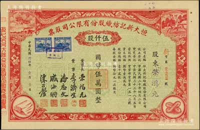 民國卅四年（1945年）恒大新記紡織股份有限公司股票，紅色伍仟股計國幣伍萬圓，票上四角圖案極富特色；其承購股東即為該公司董事長榮鴻元氏；九五成新