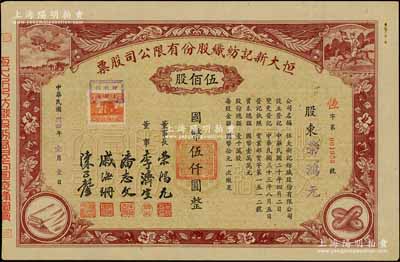 民國卅四年（1945年）恒大新記紡織股份有限公司股票，棕色伍佰股計國幣伍仟圓，票上四角圖案極富特色，其承購股東即為該公司董事長榮鴻元氏；少見，九成新