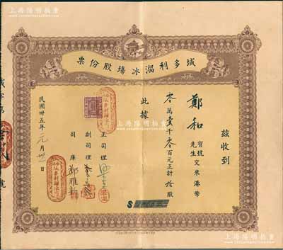 民國卅五年（1946年）域多利溜冰場股份票，拾股計港幣壹千元，由正司理梁生等手簽名；香港藏家出品，少見，八成新