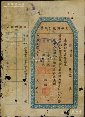 民國三十五年（1946年）成都縣銀行股票，十二股計法幣壹千貳百元，背面付息狀況至1948年，票上董事長廖仲和為民革成員，曾任四川省政府秘書長；該行創立于1942年，資本總額60萬元，屬官商合辦銀行，且以商股為主；少見，有破損，六成新
