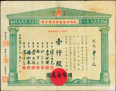 民國三十四年（1945年）大明油漆股份有限公司股票，壹仟股計國幣壹萬圓，上印該公司“金鼎”商標圖，票上董事謝晉才乃上海市造漆工業同業會創辦人之一；源于著名收藏家鄭家慶先生之舊藏，背蓋“家慶清玩”收藏章，右下角有貼補，七成新