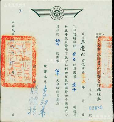 民國卅六年（1947年）有限責任上海市政府員工消費合作社股票，壹百股計國幣壹千圓（另提增紅利股四百股計國幣四千圓），票上經理殷體揚乃中國著名市政專家；此種政府機關之老股票存世罕見，九成新