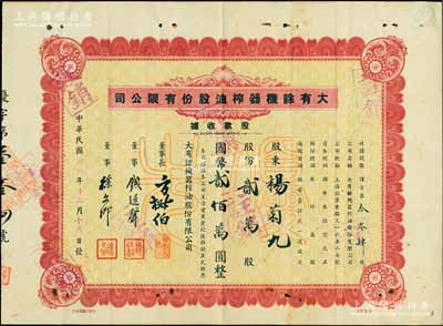 民國卅六年（1947年）大有余機器榨油股份有限公司股款收據，優先股貳萬股計國幣貳佰萬圓，該公司乃近代著名之民族工業，其董事長方椒伯氏乃民國工商業巨子（曾任旅滬寧波同同鄉會會董、上海總商會副會長、上海銀行公會會董、上海華商證券交易所董事等職）、董事錢遠聲氏乃上海錢莊業巨子；八成新