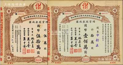 民國三十六年（1947年）商辦上海內地自來水股份有限公司增資股款收據共2種不同，詳分：伍萬股計國幣伍拾萬圓、拾萬股計國幣壹佰萬圓，票上董事長姚慕蓮氏（嘉興人）為中國近代民族資本家、常務董事朱子奎氏（定海人）為近代著名實業家朱葆三之長子；八五成新