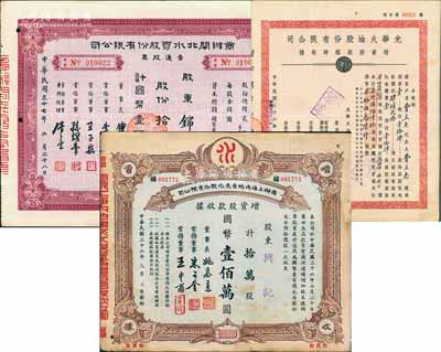 上海老股票3種，詳分：1947年光華火油股份有限公司增資股款臨時收據，柒仟伍佰陸拾股計國幣拾伍萬陸仟圓；1947年商辦上海內地自來水股份有限公司增資股款收據，拾萬股計國幣壹佰萬圓；1948年商辦閘北水電股份有限公司普通股票，拾萬股計國幣壹佰萬圓；八成新