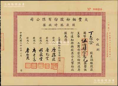 民國三十七年（1948年）大豐面粉股份有限公司股款臨時收據，認繳股款國幣伍佰肆拾萬元，背印公司簡章；該公司設于上海，工廠則設于江蘇武進戚墅堰，屬無錫唐氏家族企業，其上發起人唐驤廷、唐君遠乃前香港財政司長唐英年之曾祖父和祖父；八成新