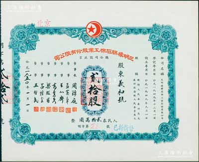 1950年（北京）三明橡膠石棉工業股份有限公司股票，貳拾股計人民券貳拾萬圓，九五成新