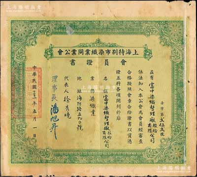 民國三十一年（1942年）“上海特別市染織業同業公會”會員證書1張，發給富中染織整理廠股份有限公司，由理事長潘旭昇簽署；該廠發行有老股票存世，少見，七五成新