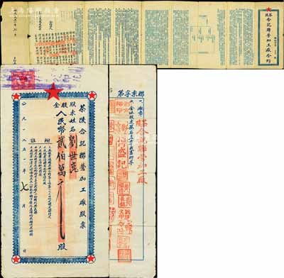 1951年（湖南）茶陵合記聯營加工廠股票，股金人民幣貳伯萬元，背面蓋有全體39位股東名章；另附：該廠之“合約”1份，內中詳列合營緣由、資本狀況、職責分配、盈余、虧欠、薪金、稅捐等20條約定，且有全體合約人之簽名蓋章，拉開約有1米長，內涵豐富，堪稱別致佳品，近八成新