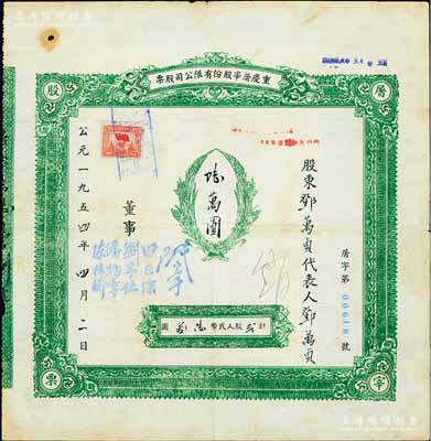 1954年重慶屠宰股份有限公司股票，貳股計人民幣陸萬圓，少見，近八成新