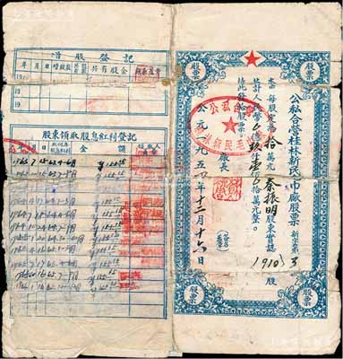 1954年公私合營桂林新民毛巾廠股票，910股計人民幣玖仟壹佰萬元，其股息分紅至1966年；少見，有貼補，近六成新