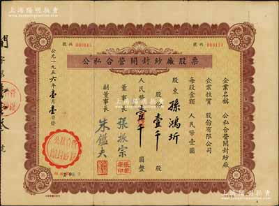 1956年公私合營開封紗廠股票，壹千股計人民幣壹千圓；該廠原名天同紗廠，1942年創建于蘇北東臺縣，1946年遷無錫南郊窯莊浜，1950年為響應“反轟炸、反封鎖”號召內遷開封，1954年9月改名公私合營開封紗廠；少見，八成新