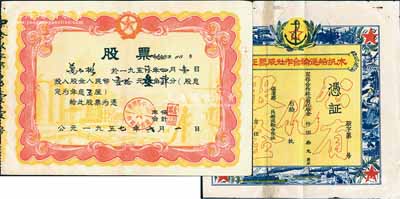 新中國老股票2種，詳分：1957年（保康港）木帆船運輸合作社股票證，未填用，上印“公有化股金”等空心字；1957年婺源縣中云區供銷合作社股票，股金人民幣壹拾元叁角肆分；其中1枚有貼補，七至八五成新